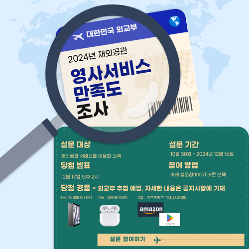 2024년 영사서비스 만족도 조사 안내(~12.16까지)